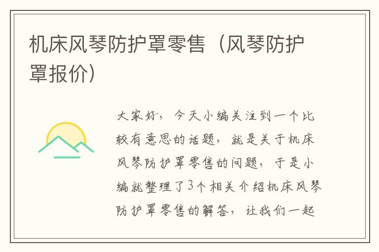 机床风琴防护罩零售(风琴防护罩报价)
