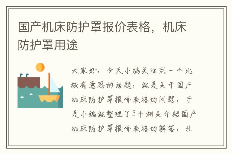 国产机床防护罩报价表格,机床防护罩用途