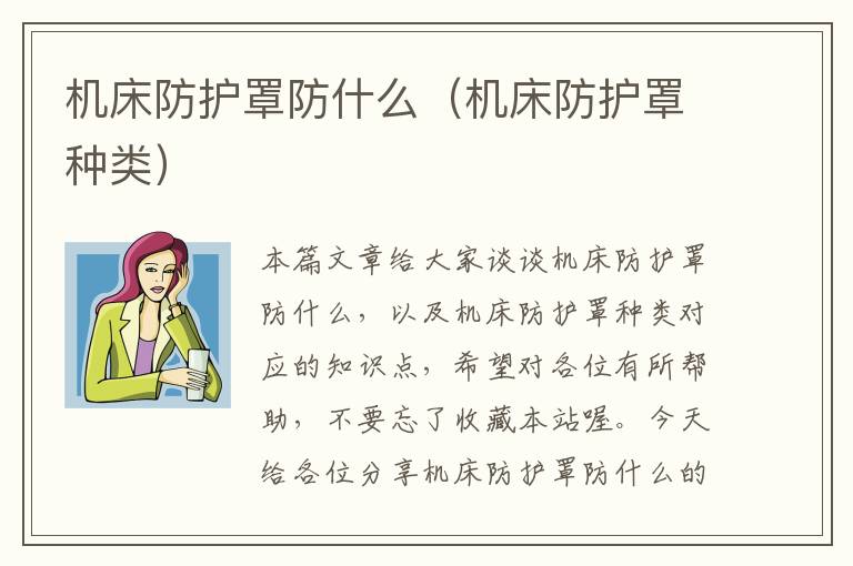 机床防护罩防什么(机床防护罩种类)