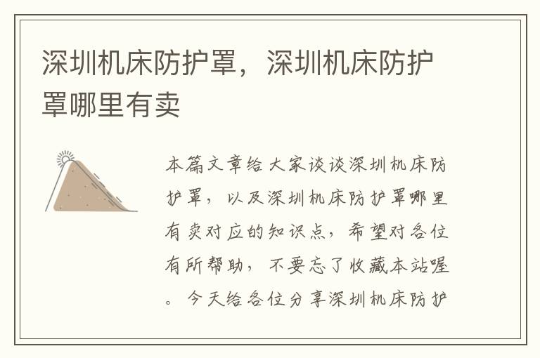 深圳机床防护罩,深圳机床防护罩哪里有卖