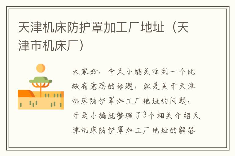 天津机床防护罩加工厂地址(天津市机床厂)
