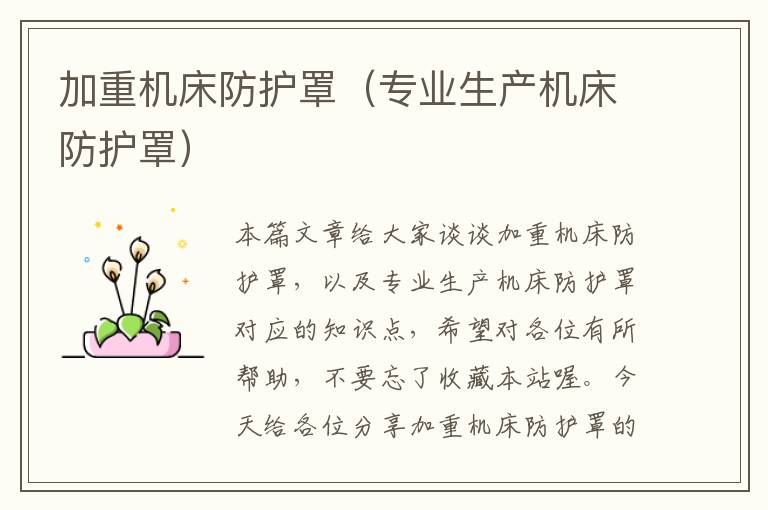加重机床防护罩(专业生产机床防护罩)