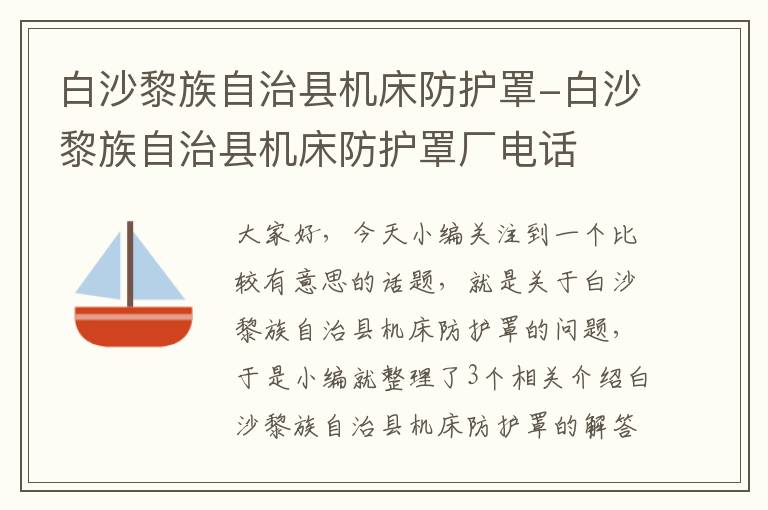 白沙黎族自治县机床防护罩-白沙黎族自治县机床防护罩厂电话