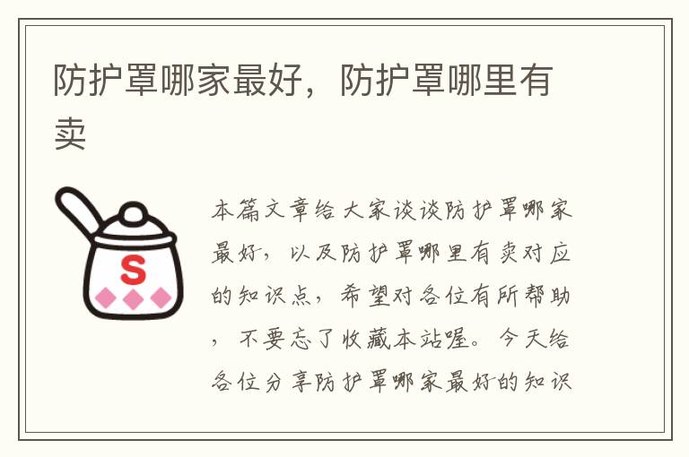 防护罩哪家最好,防护罩哪里有卖