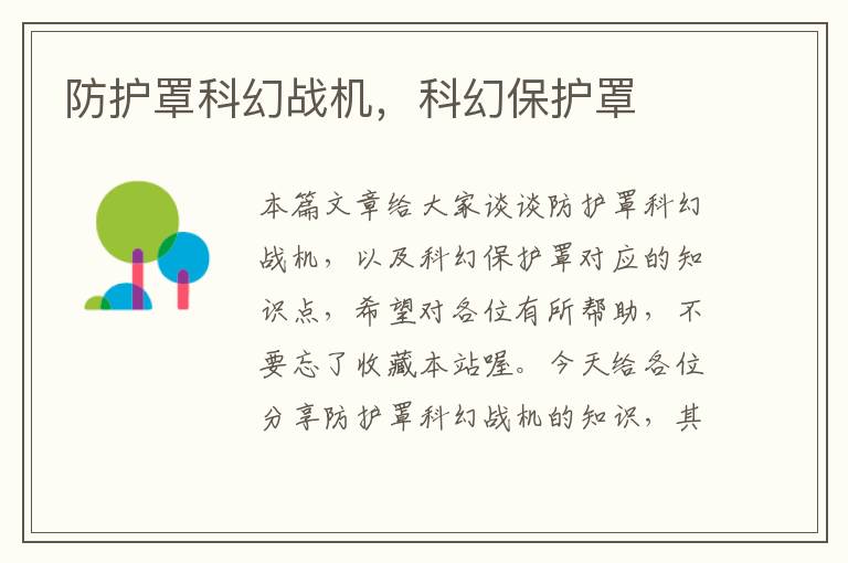 防护罩科幻战机,科幻保护罩