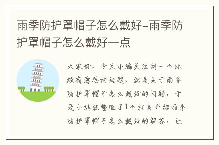 雨季防护罩帽子怎么戴好-雨季防护罩帽子怎么戴好一点