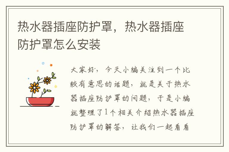 热水器插座防护罩,热水器插座防护罩怎么安装
