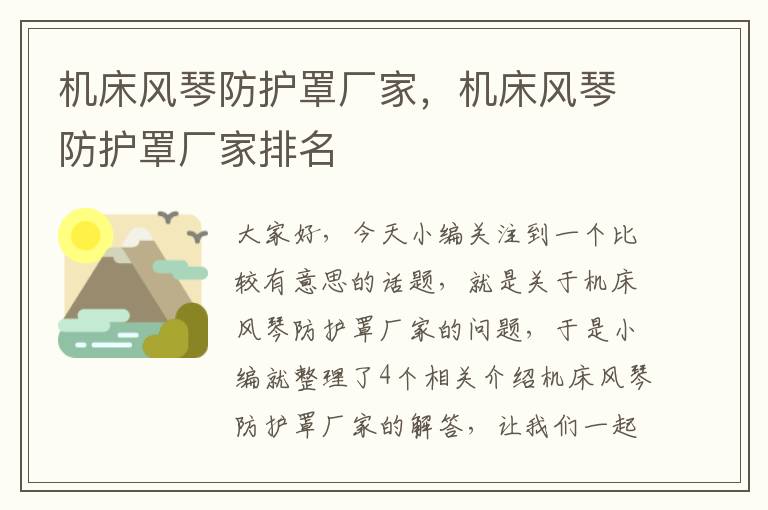机床风琴防护罩厂家,机床风琴防护罩厂家排名