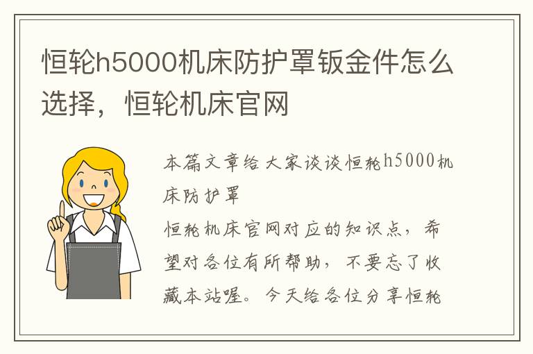 恒轮h5000机床防护罩钣金件怎么选择,恒轮机床官网