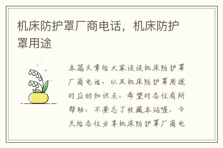 机床防护罩厂商电话,机床防护罩用途
