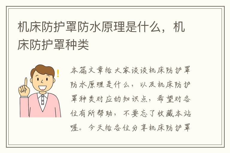 机床防护罩防水原理是什么,机床防护罩种类