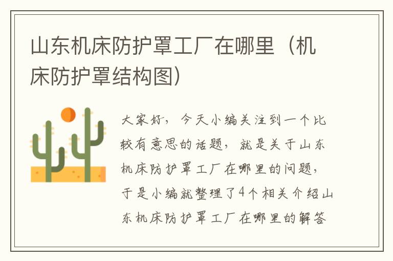 山东机床防护罩工厂在哪里(机床防护罩结构图)