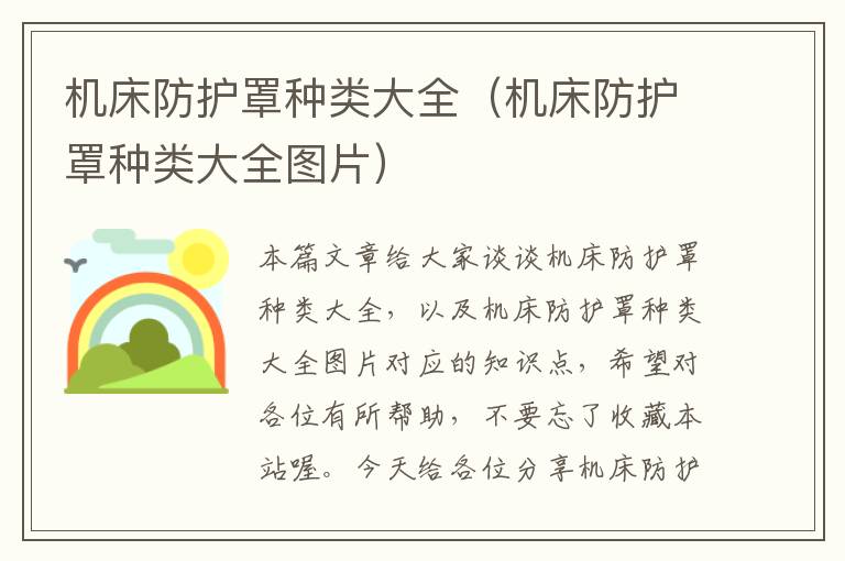 机床防护罩种类大全(机床防护罩种类大全图片)