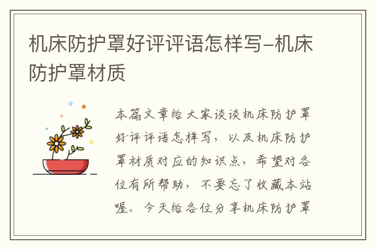 机床防护罩好评评语怎样写-机床防护罩材质