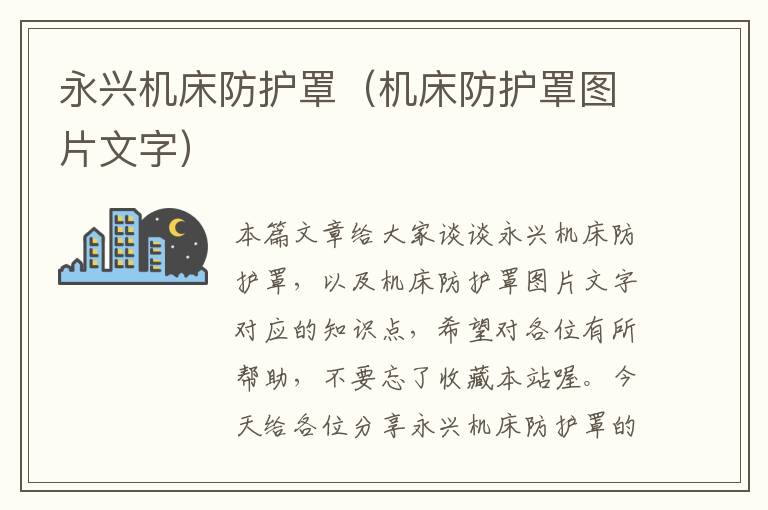 永兴机床防护罩(机床防护罩图片文字)