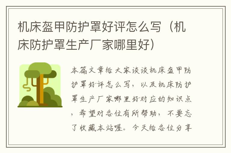 机床盔甲防护罩好评怎么写(机床防护罩生产厂家哪里好)