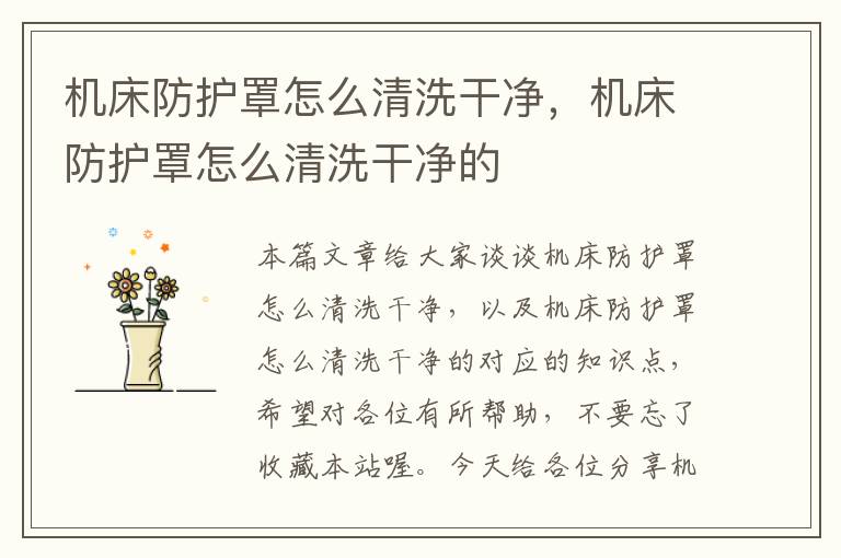 机床防护罩怎么清洗干净,机床防护罩怎么清洗干净的