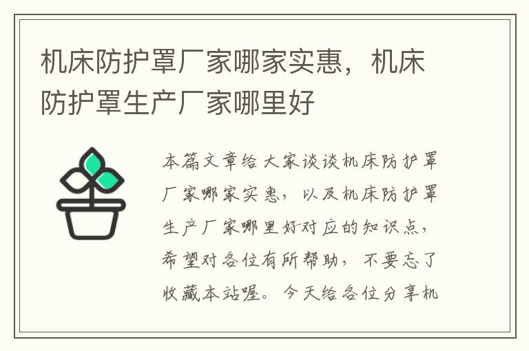 机床防护罩厂家哪家实惠,机床防护罩生产厂家哪里好