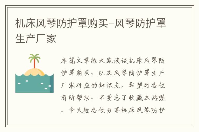 机床风琴防护罩购买-风琴防护罩生产厂家
