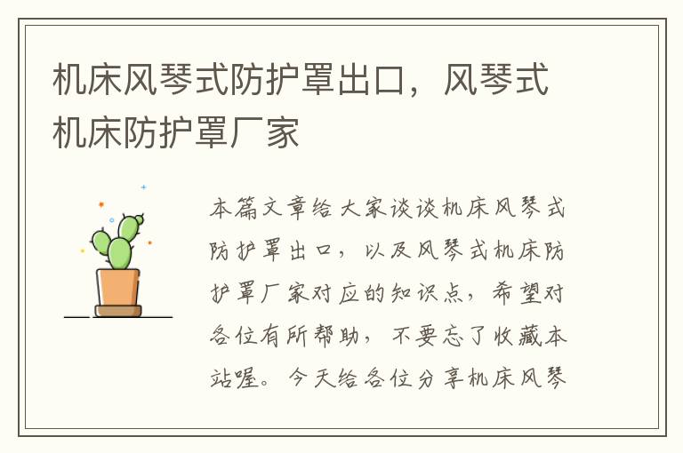 机床风琴式防护罩出口,风琴式机床防护罩厂家