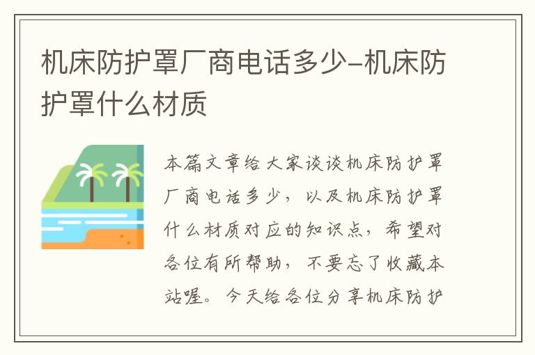 机床防护罩厂商电话多少-机床防护罩什么材质