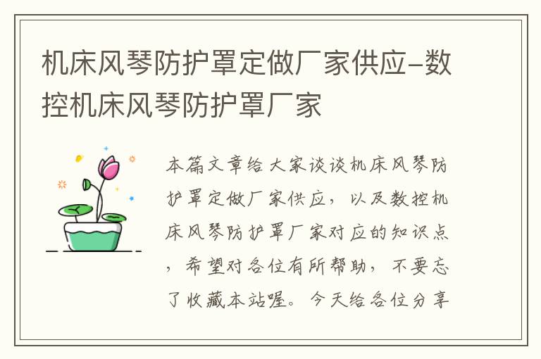 机床风琴防护罩定做厂家供应-数控机床风琴防护罩厂家