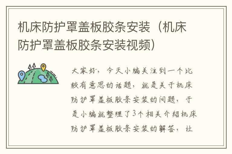 机床防护罩盖板胶条安装(机床防护罩盖板胶条安装视频)