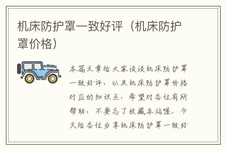 机床防护罩一致好评(机床防护罩价格)