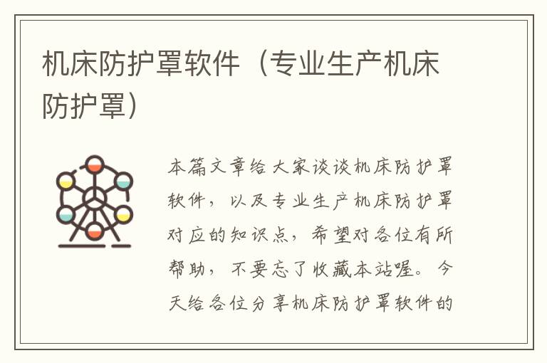机床防护罩软件(专业生产机床防护罩)