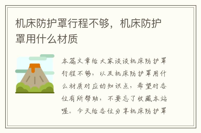机床防护罩行程不够,机床防护罩用什么材质