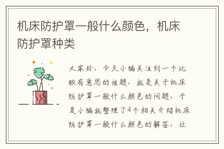 机床防护罩一般什么颜色,机床防护罩种类