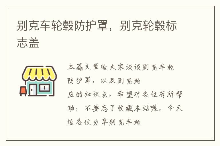 别克车轮毂防护罩,别克轮毂标志盖