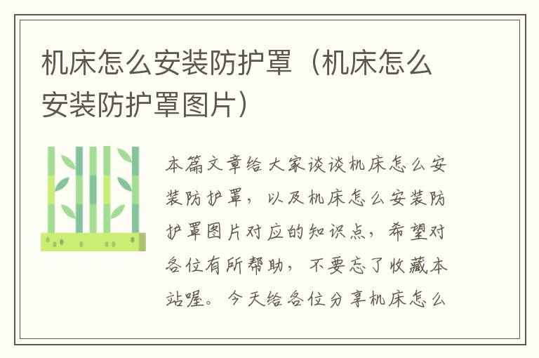 机床怎么安装防护罩(机床怎么安装防护罩图片)