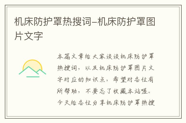 机床防护罩热搜词-机床防护罩图片文字