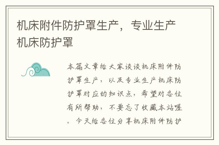 机床附件防护罩生产，专业生产机床防护罩