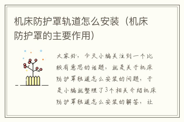 机床防护罩轨道怎么安装(机床防护罩的主要作用)