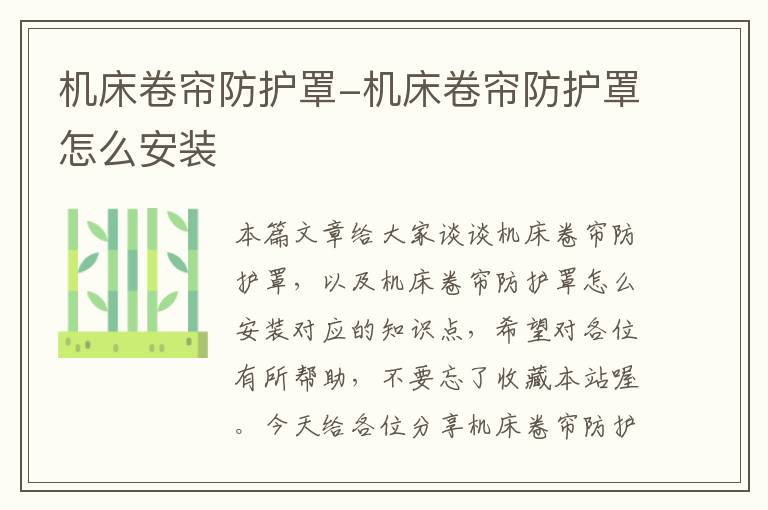 机床卷帘防护罩-机床卷帘防护罩怎么安装