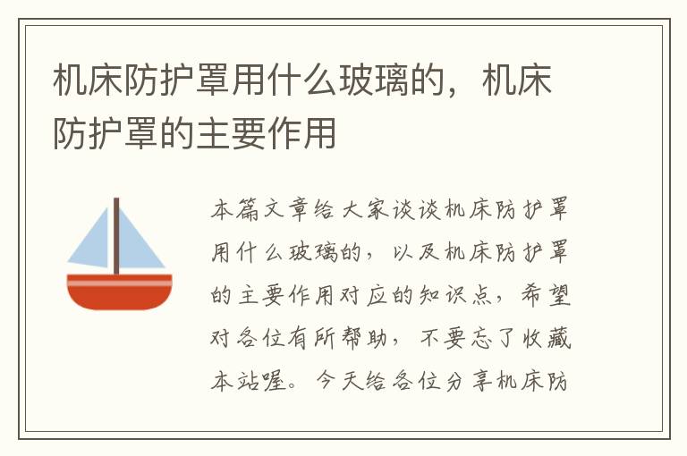 机床防护罩用什么玻璃的,机床防护罩的主要作用