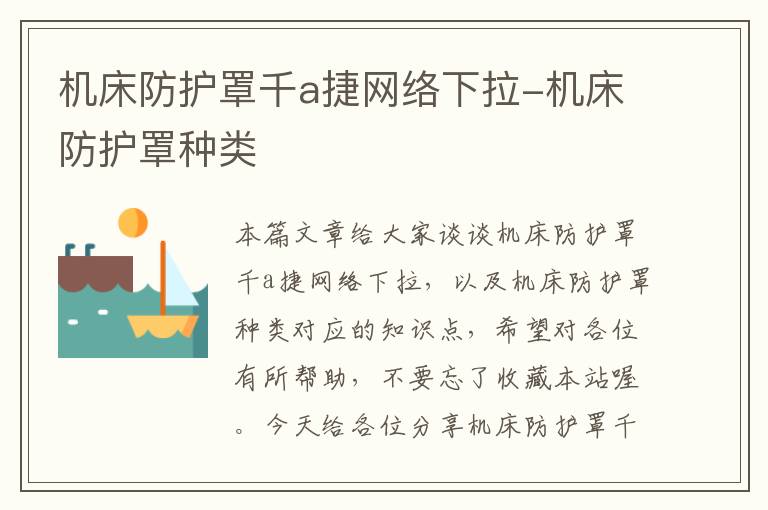 机床防护罩千a捷网络下拉-机床防护罩种类
