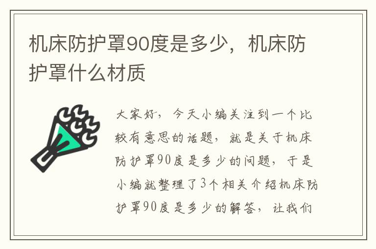 机床防护罩90度是多少,机床防护罩什么材质