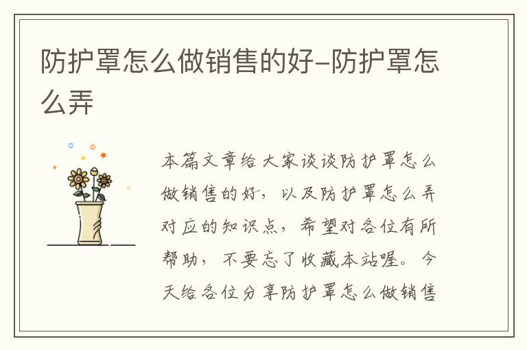 防护罩怎么做销售的好-防护罩怎么弄