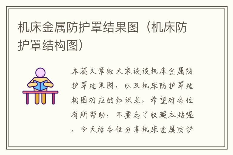 机床金属防护罩结果图(机床防护罩结构图)