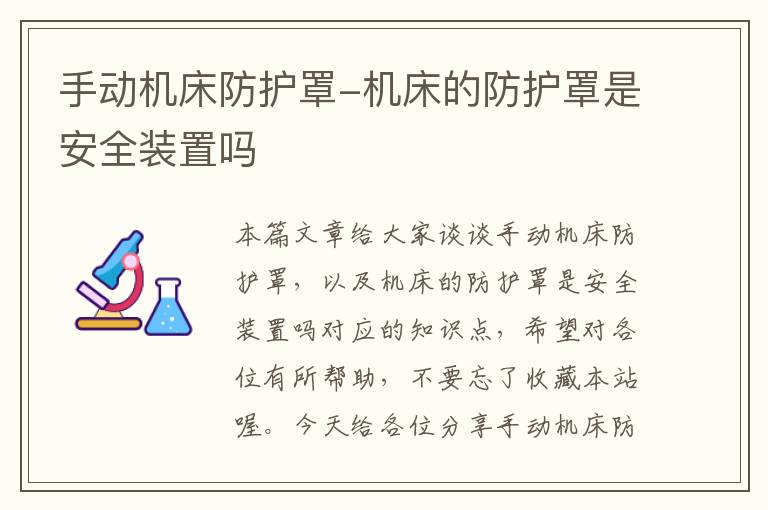 手动机床防护罩-机床的防护罩是安全装置吗