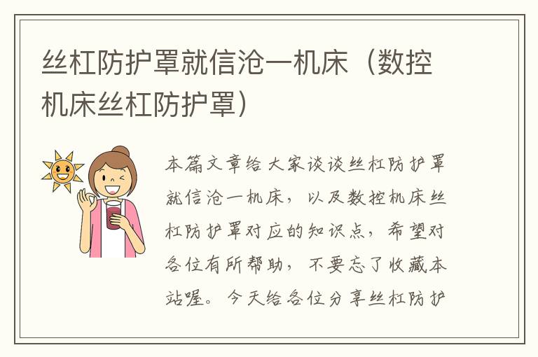 丝杠防护罩就信沧一机床(数控机床丝杠防护罩)