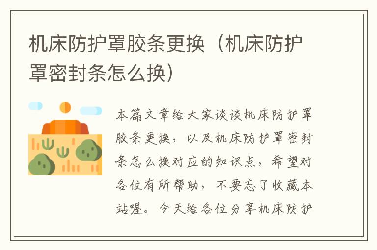 机床防护罩胶条更换(机床防护罩密封条怎么换)