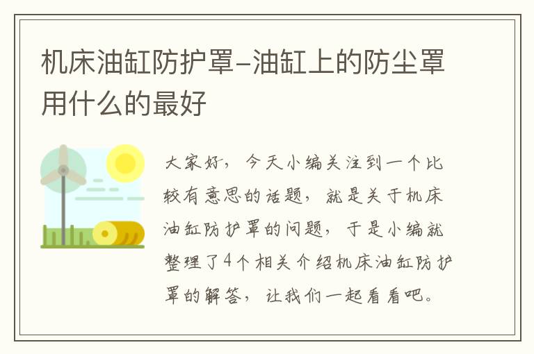 机床油缸防护罩-油缸上的防尘罩用什么的最好