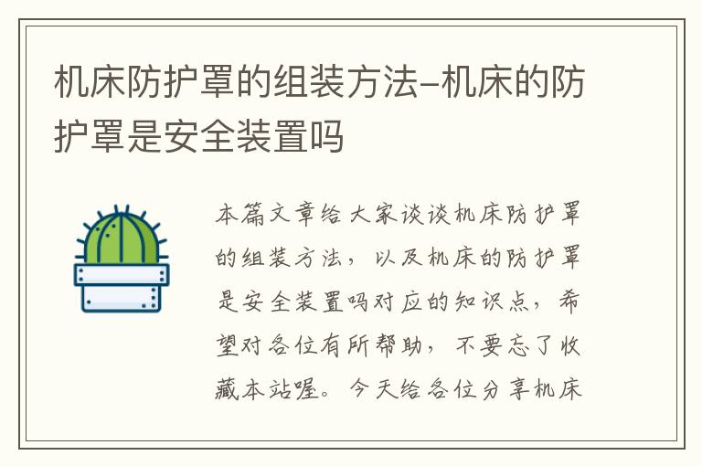 机床防护罩的组装方法-机床的防护罩是安全装置吗