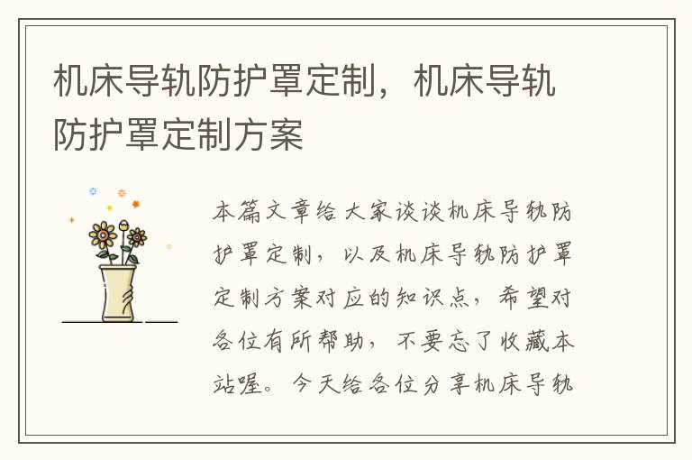 机床导轨防护罩定制,机床导轨防护罩定制方案