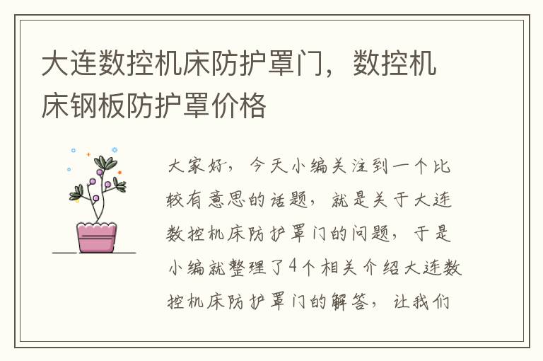 大连数控机床防护罩门,数控机床钢板防护罩价格