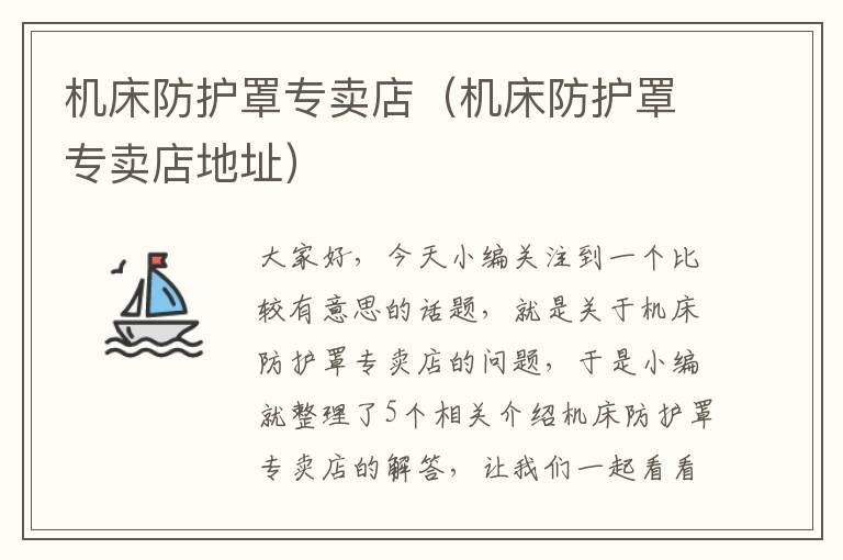 机床防护罩专卖店(机床防护罩专卖店地址)